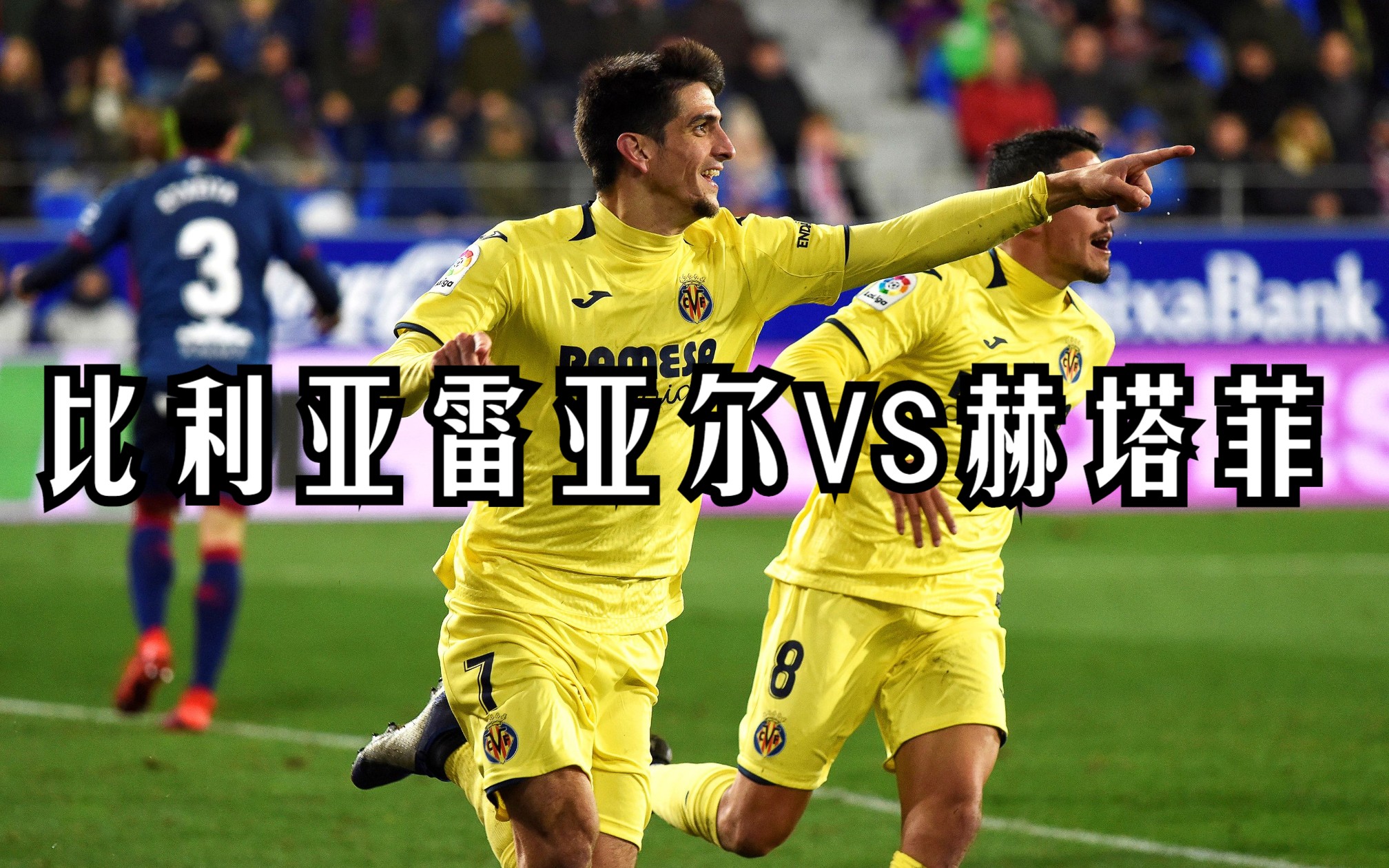 比利亚雷亚尔U21球员出色表现助球队获胜的简单介绍 比利亚雷亚尔U21球员出色表现助球队获胜的简单介绍