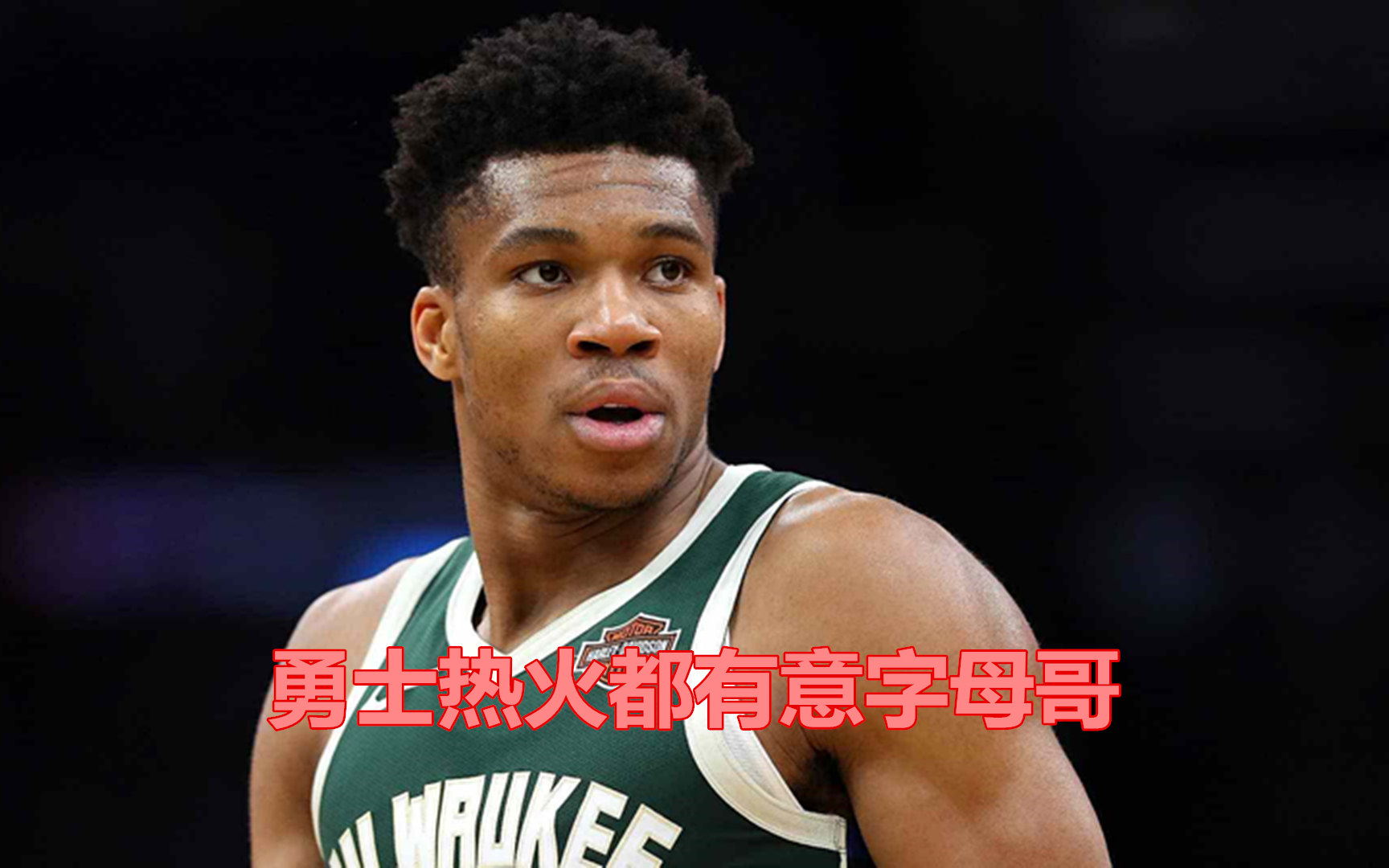 关于勇士绝地反击热火，字母哥爆发神勇的信息